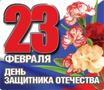 День защитника Отечества