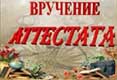 Вручение аттестата