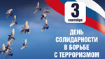 День солидарности в борьбе с терроризмом