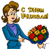 с днём учителя!