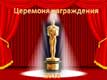 «Оскар - 2016»