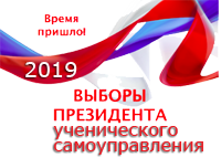 выборы президента ученического самоуправления