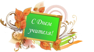 В преддверии Дня учителя