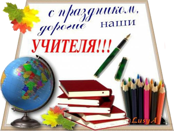 Лицей 1: С Днём учителя!