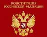  Конституция Российской Федерации