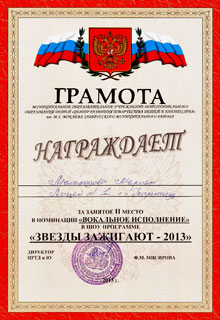 Лицей 1: грамота, конкурс «Звёзды зажигают»