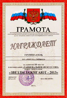 Лицей 1: грамота, конкурс «Звёзды зажигают»