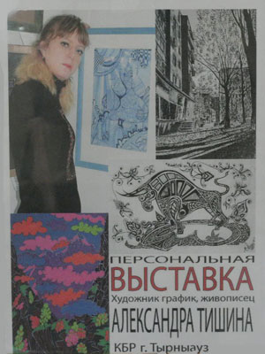 Лицей 1: художник Александра Тишина