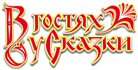 в гостях у сказки