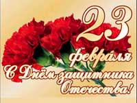 С Днём защитника Отечества!