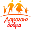 благотворительная акция «Дорогою добра!»