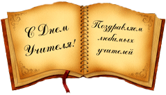 День учителя