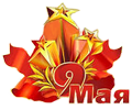 9 мая - День Победы