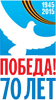 70 лет Победы