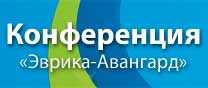 конференция «Эврика – Авангард»