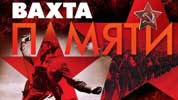 Вахта памяти - 2016
