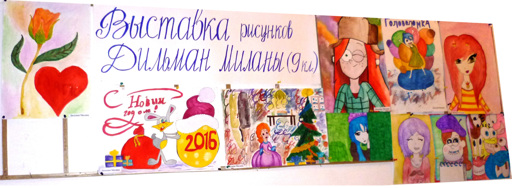 Персональная выставка  ученицы  9 класса Миланы Дильман