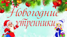 графики  проведения новогодних мероприятий