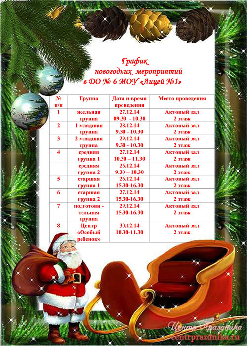 График проведения новогодних мероприятий