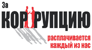 За коррупцию расплачивается каждый из нас