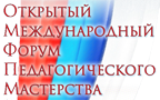Открытый  Международный Форум педагогического мастерства – 2016