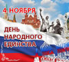 День народного единства