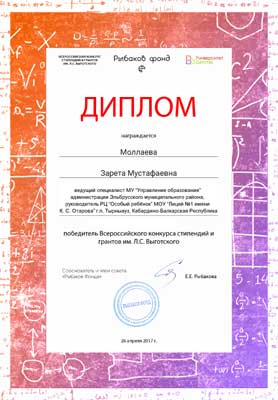 Диплом  Победителя Всероссийского конкурса стипендий и грантов им. Л.С. Выготского