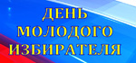 День молодого избирателя