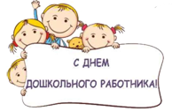 День дошкольного работника