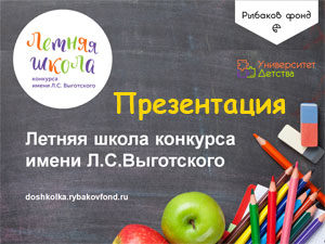 Летняя школа «Рыбаков Фонд». Презентация