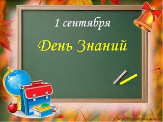 ДЕНЬ ЗНАНИЙ 1  СЕНТЯБРЯ
