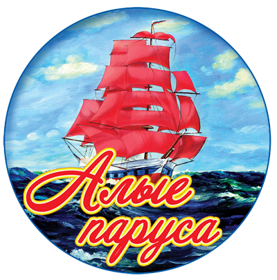 АЛЫЕ ПАРУСА