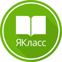 ЯКласс