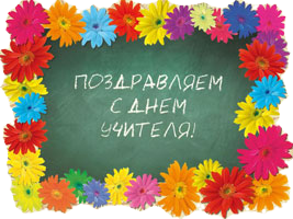 С Днём учителя!