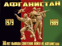 30 лет вывода советских войск из Афганистана