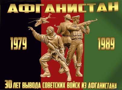 30 лет вывода советских войск из Афганистана