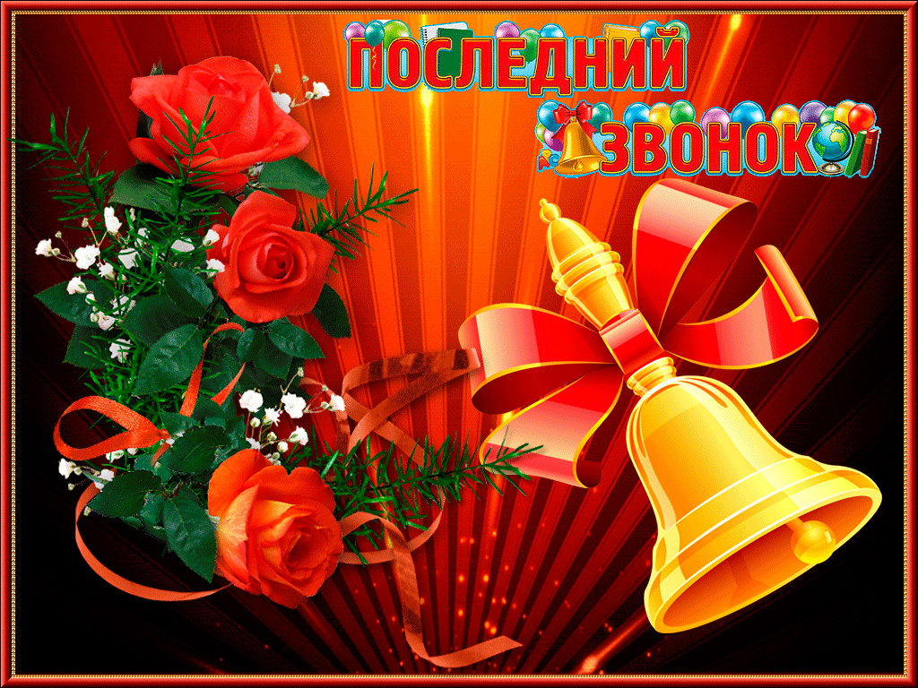 Праздник Последнего звонка