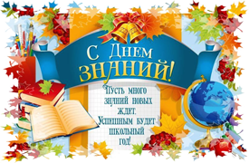 С Днем знаний!