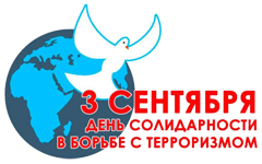 День солидарности в борьбе с терроризмом