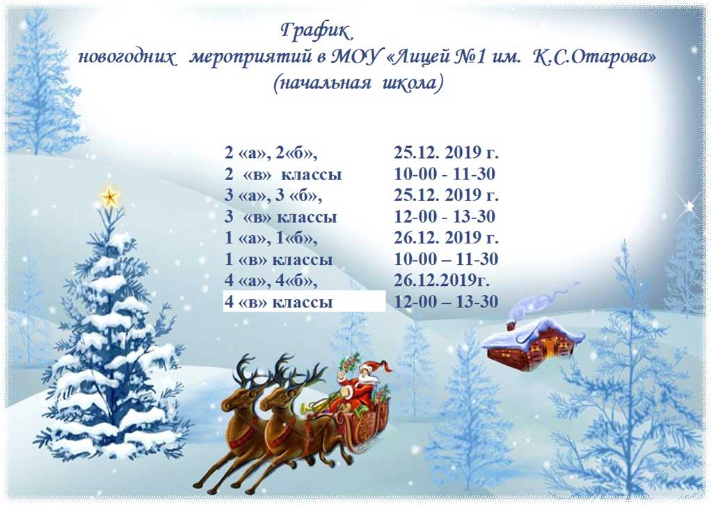 График новогодних праздников (начальная школа)