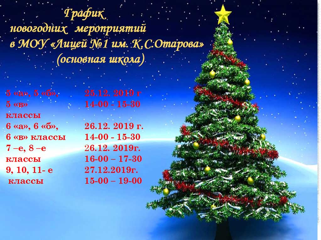 График новогодних праздников (основная школа)