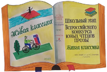 школьный этап конкурса «Живая классика»