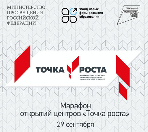 всероссийский Марафон открытий центров «Точка роста»