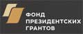Президентские гранты