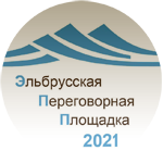 ЭЛЬБРУССКАЯ ПЕРЕГОВОРНАЯ ПЛОЩАДКА 2021