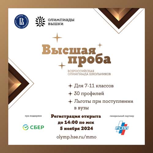 Олимпиада школьников 7–11-х  классов «Высшая проба»