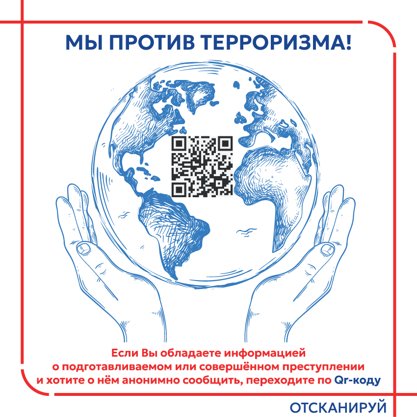 Мы против терроризма!
