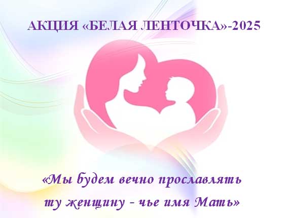 Белая ленточка