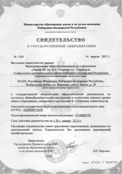 Свидетельство о государственной аккредитации лицея