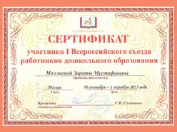 Лицей 1 - ФИП: Участие в 1-ом  Всероссийском съезде  работников дошкольного образования